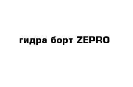 гидра борт ZEPRO